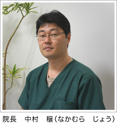 院長　中村　穣（なかむら　じょう）