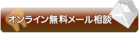 無料メール相談